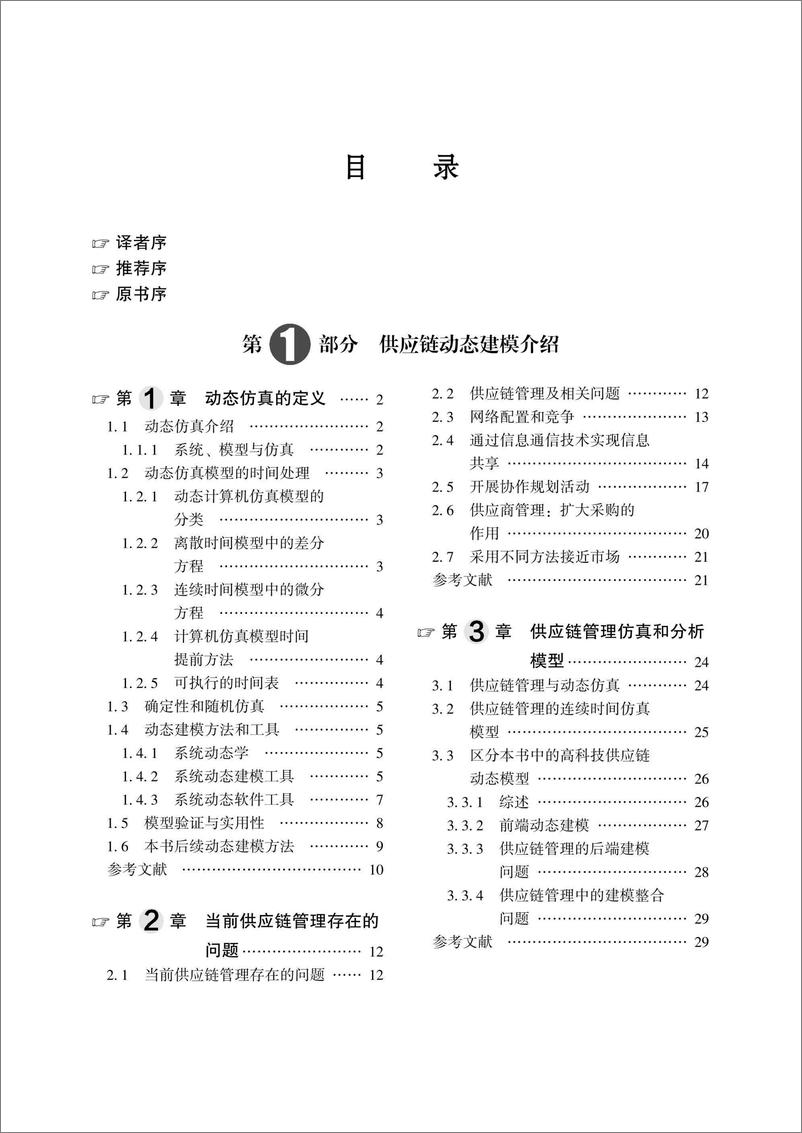 《供应链管理的动态建模：关于前端、后端和整合问题》 - 第8页预览图