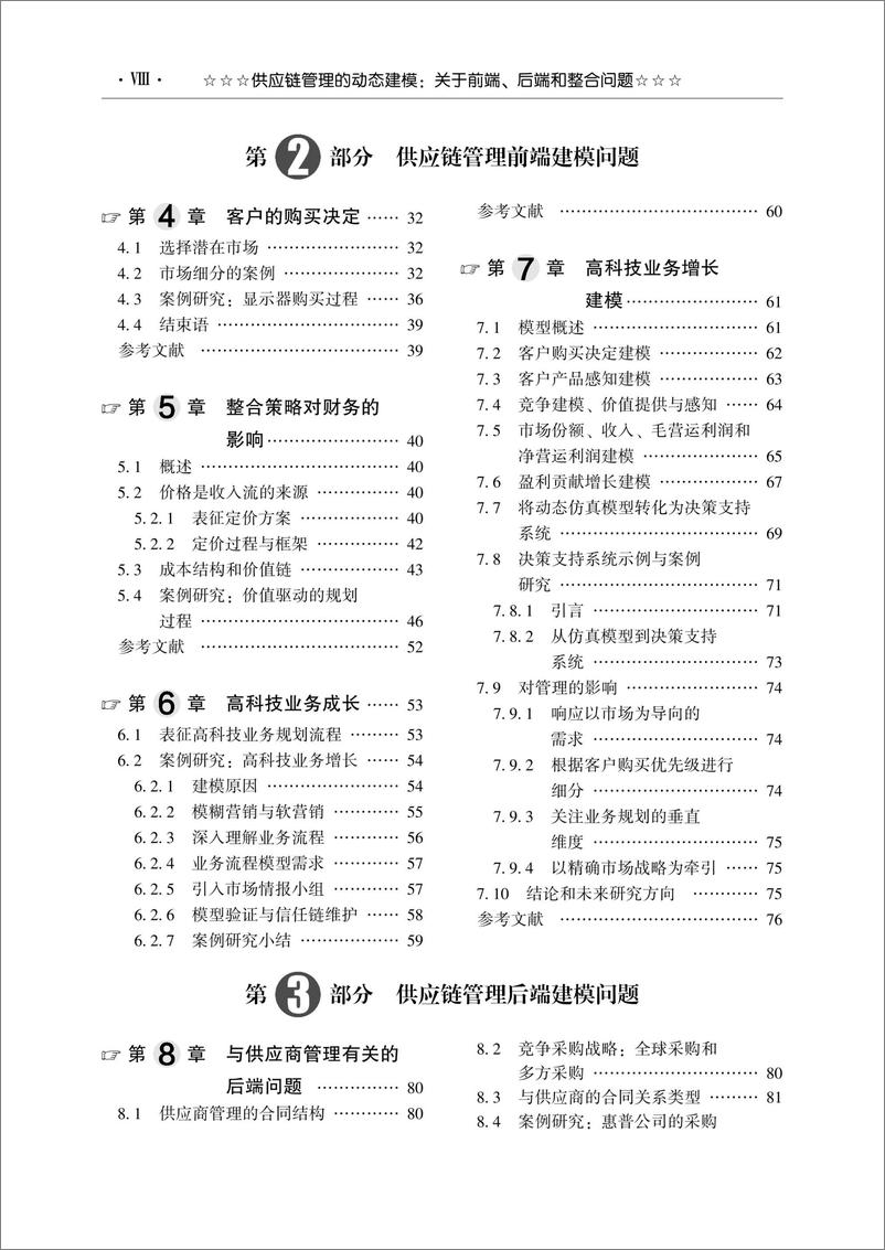 《供应链管理的动态建模：关于前端、后端和整合问题》 - 第9页预览图