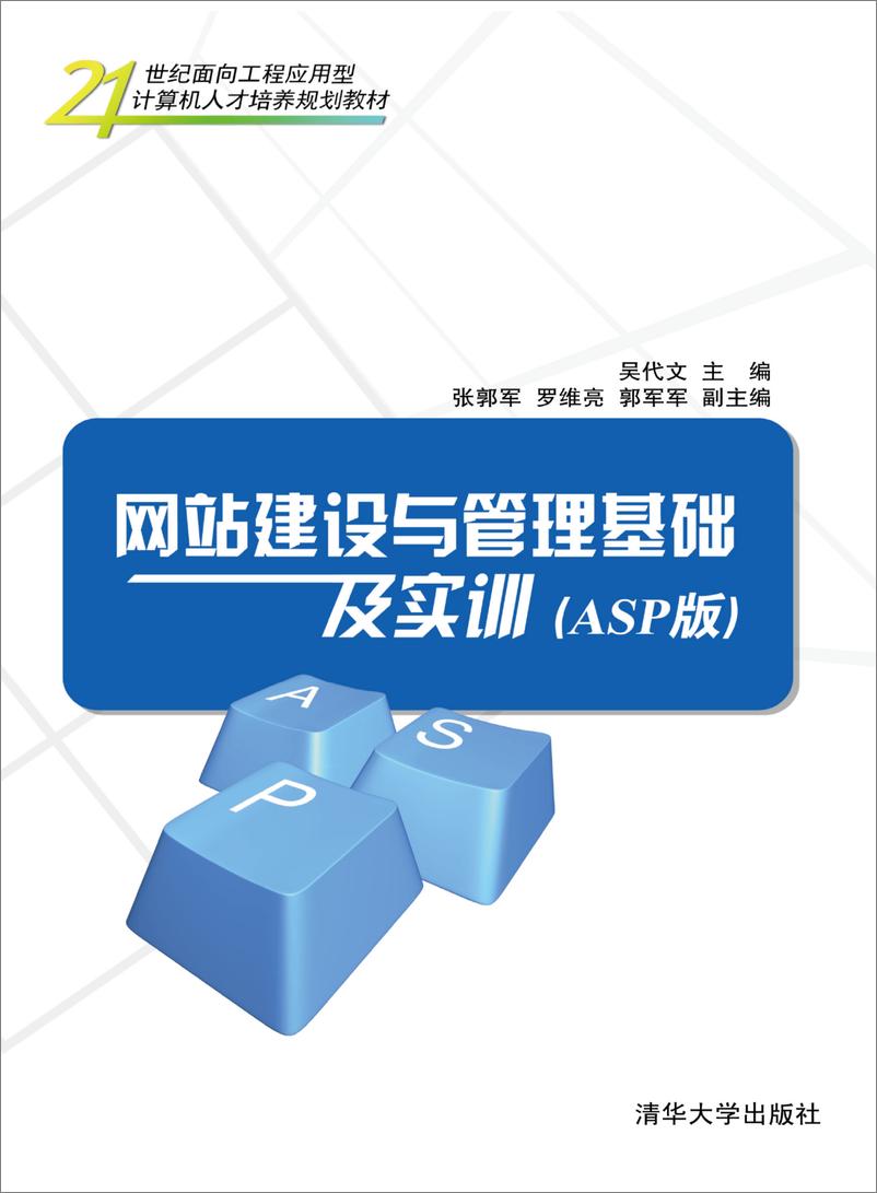 《网站建设与管理基础及实训(ASP版)》 - 第1页预览图