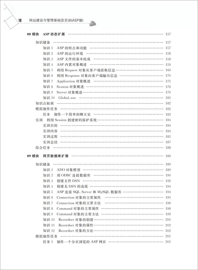 《网站建设与管理基础及实训(ASP版)》 - 第11页预览图