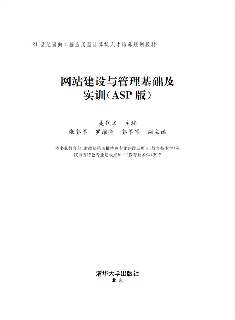 《网站建设与管理基础及实训(ASP版)》 - 第2页预览图