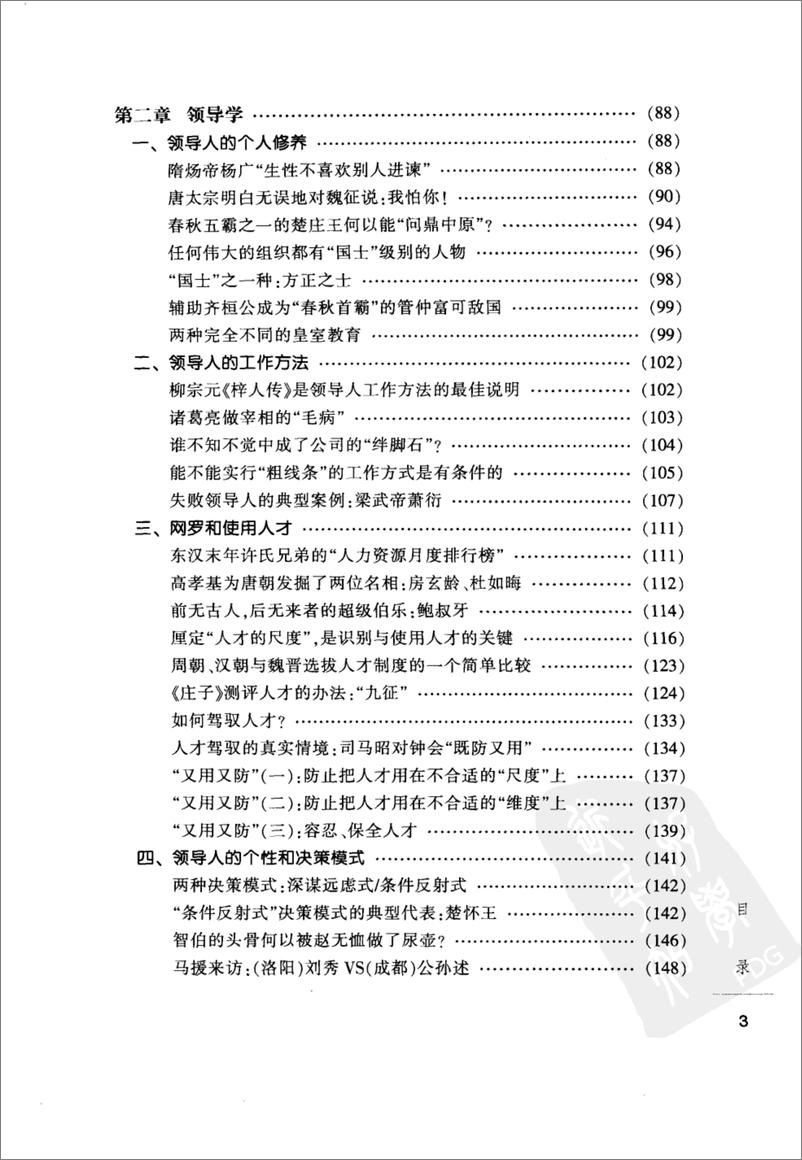 《蝶图腾：中国式公司成长战略》 - 第13页预览图