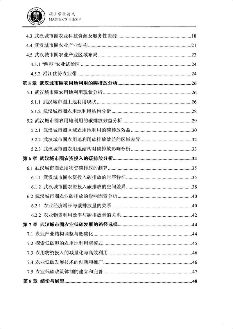 《论文：武汉城市圈农业低碳发展分析与路径选择》 - 第10页预览图