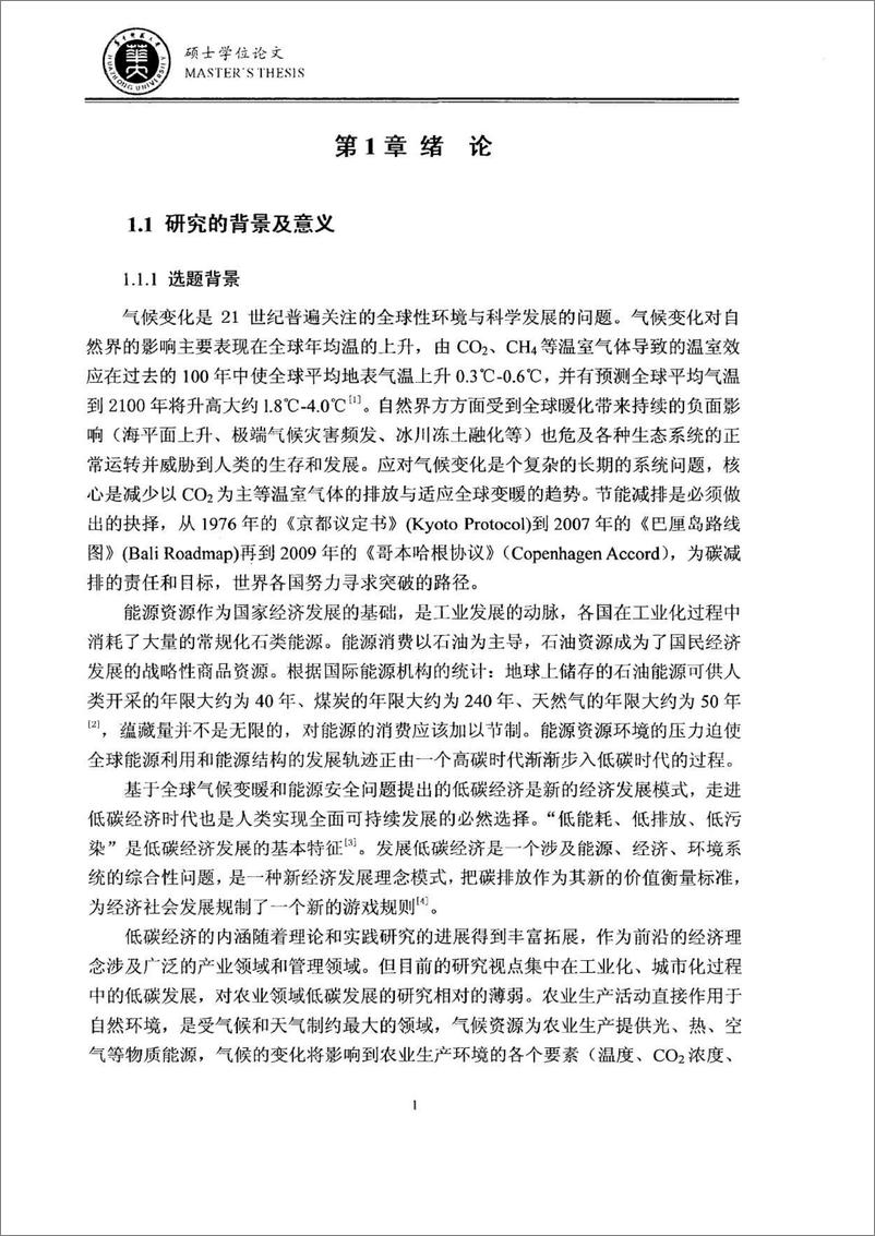 《论文：武汉城市圈农业低碳发展分析与路径选择》 - 第12页预览图