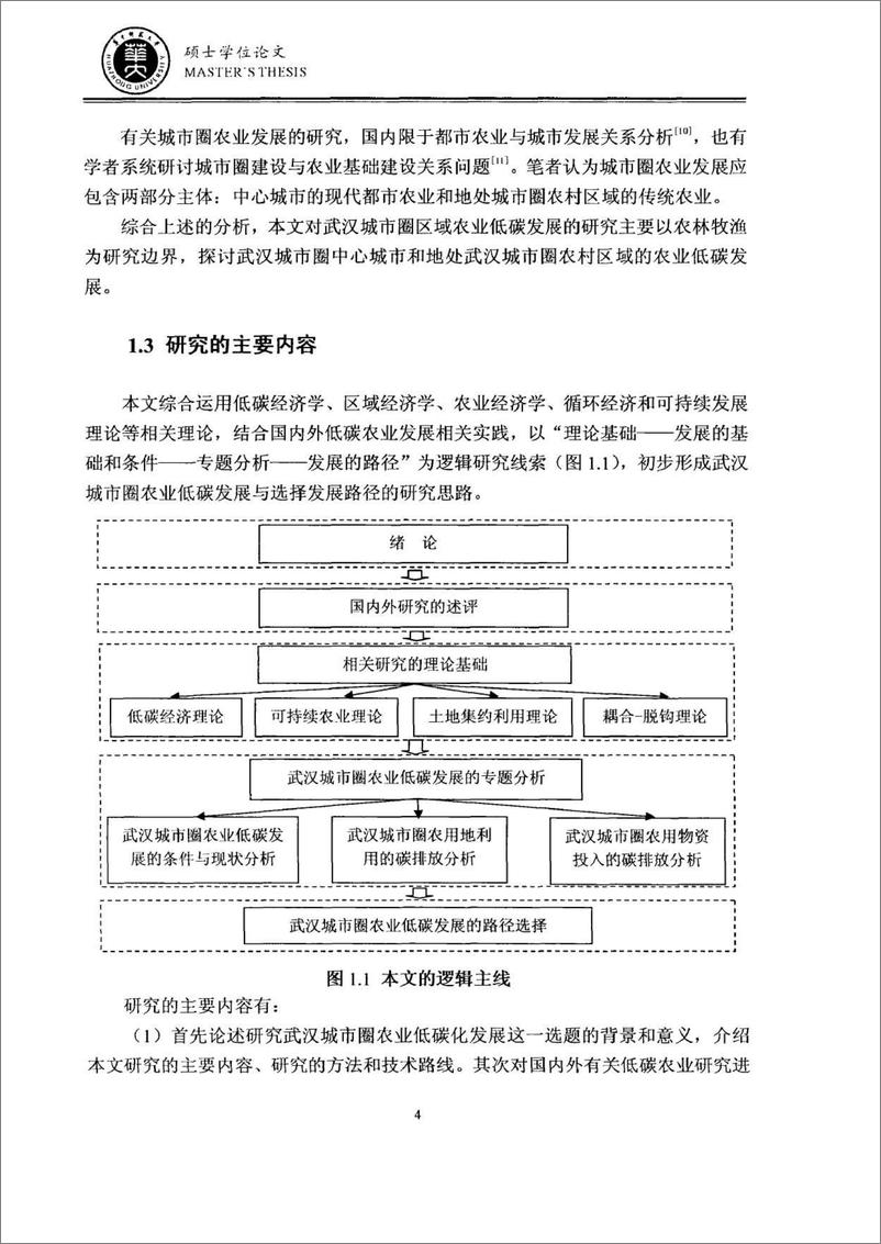 《论文：武汉城市圈农业低碳发展分析与路径选择》 - 第15页预览图
