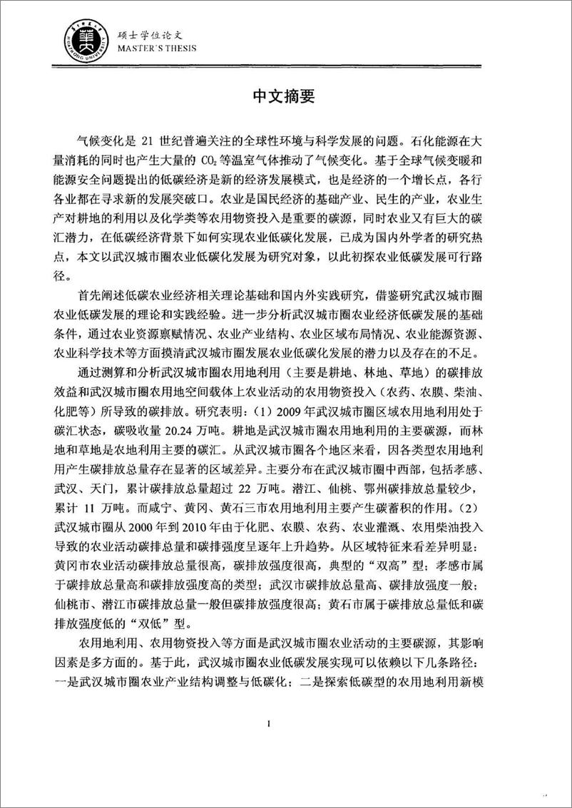 《论文：武汉城市圈农业低碳发展分析与路径选择》 - 第5页预览图
