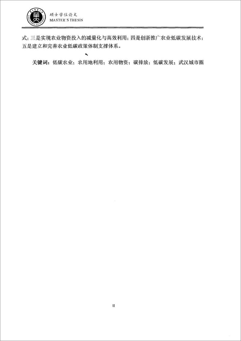 《论文：武汉城市圈农业低碳发展分析与路径选择》 - 第6页预览图