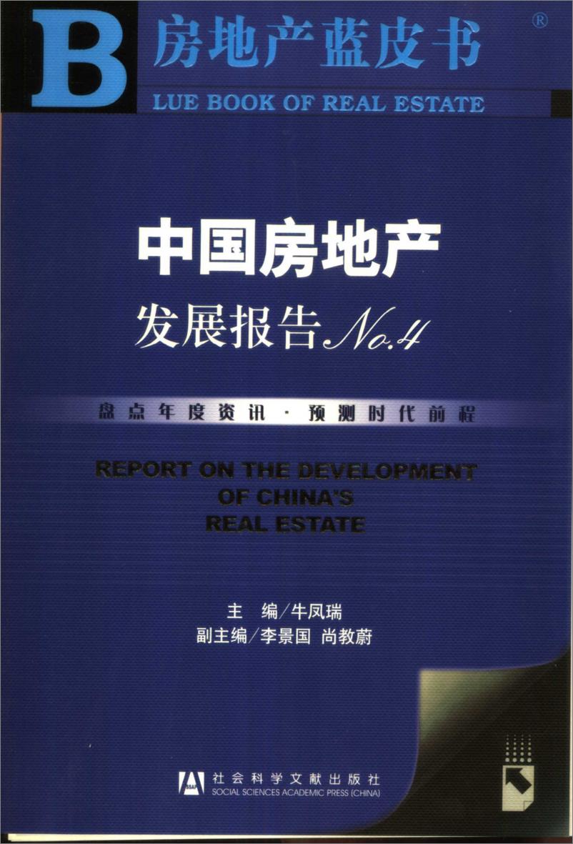 《中国房地产发展报告NO.04(2007)》 - 第1页预览图