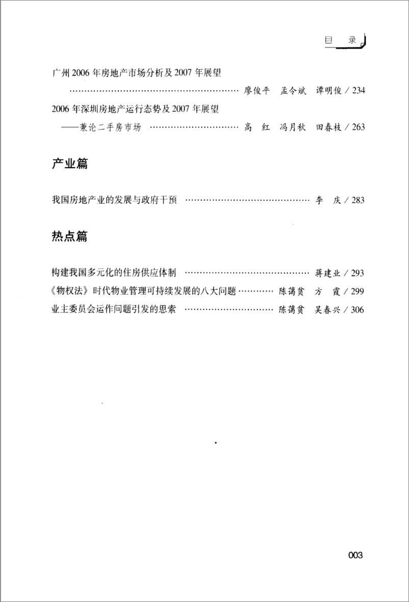 《中国房地产发展报告NO.04(2007)》 - 第10页预览图