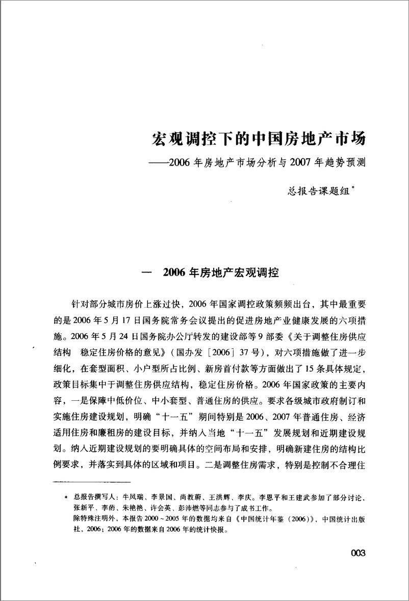 《中国房地产发展报告NO.04(2007)》 - 第16页预览图