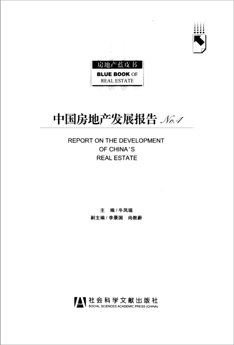 《中国房地产发展报告NO.04(2007)》 - 第3页预览图