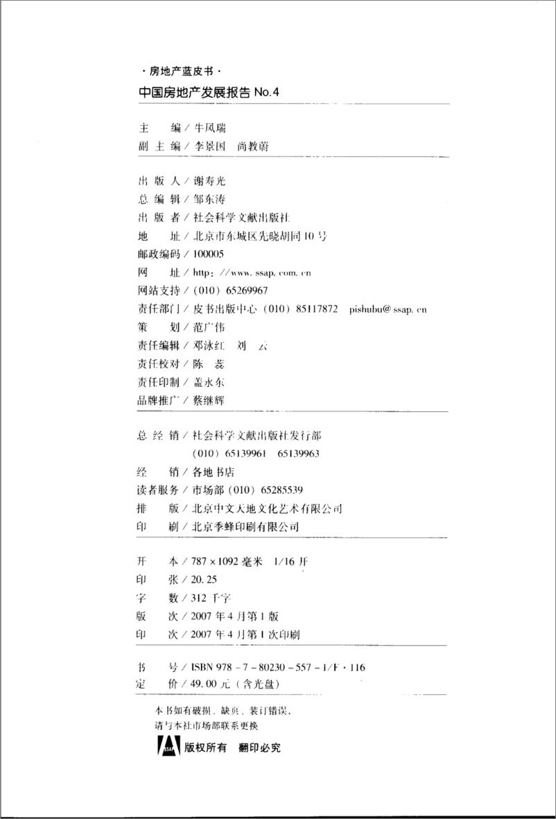 《中国房地产发展报告NO.04(2007)》 - 第4页预览图