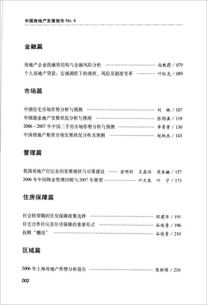 《中国房地产发展报告NO.04(2007)》 - 第9页预览图