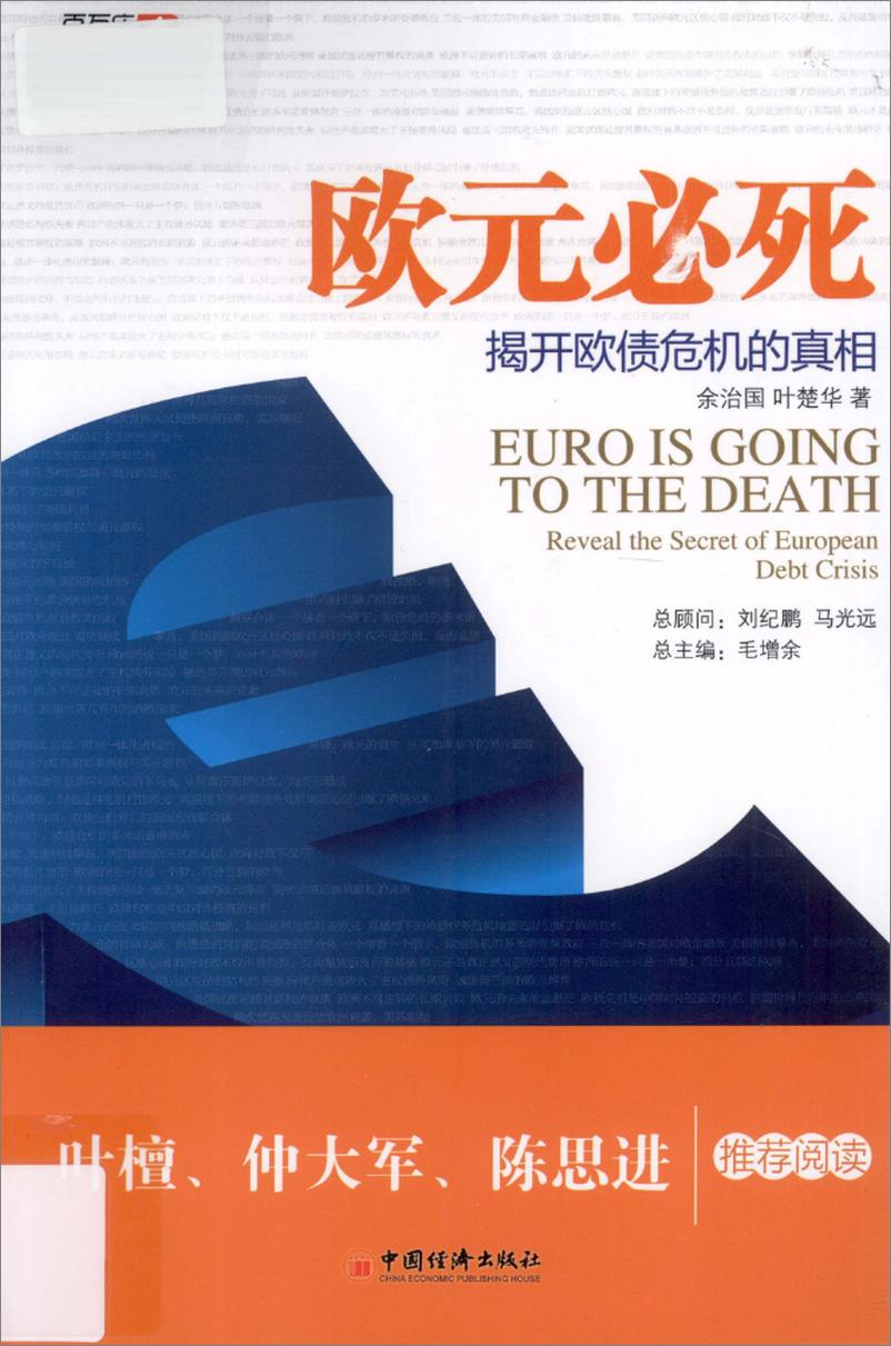 《欧元必死：揭开欧债危机的真相》 - 第1页预览图