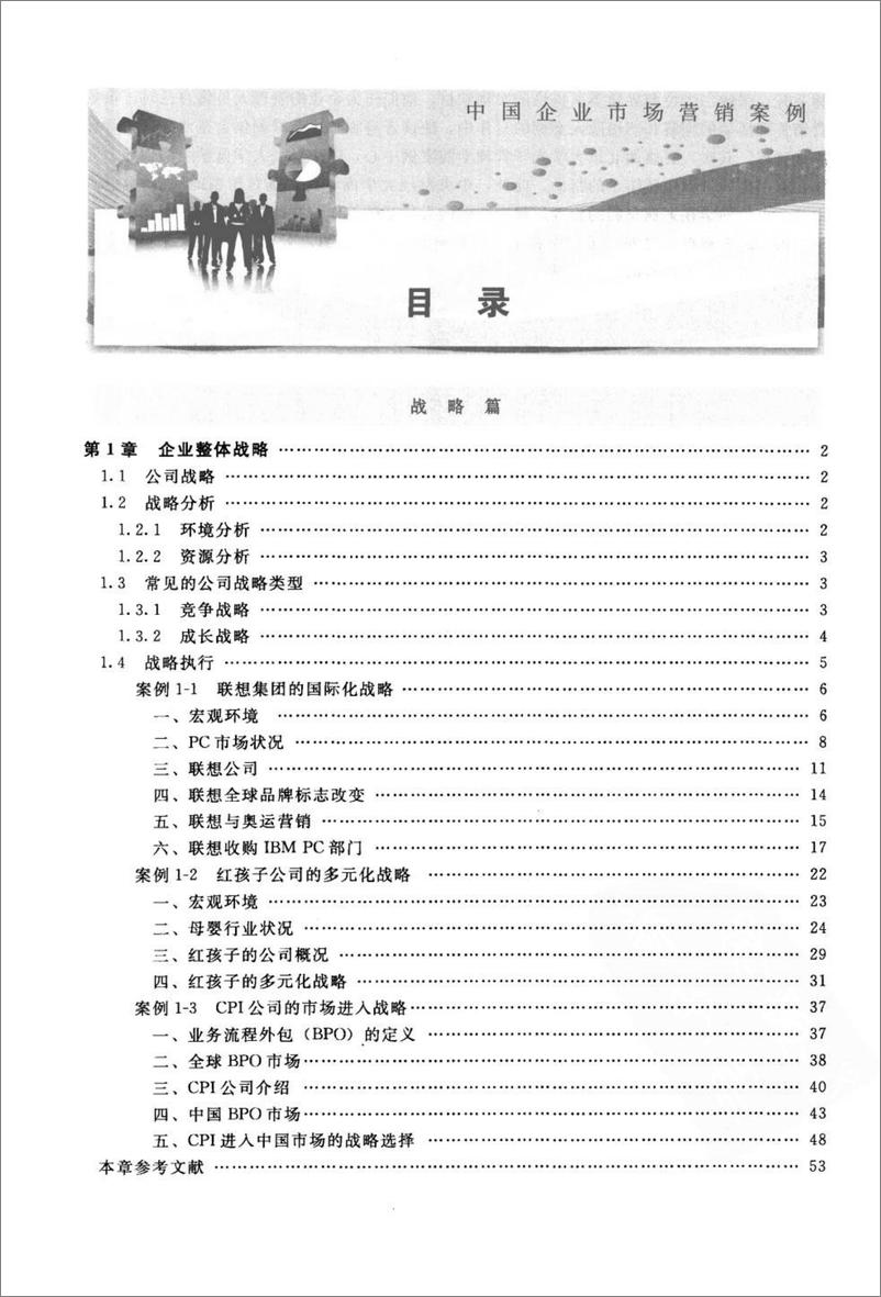 《中国企业市场营销案例》 - 第11页预览图