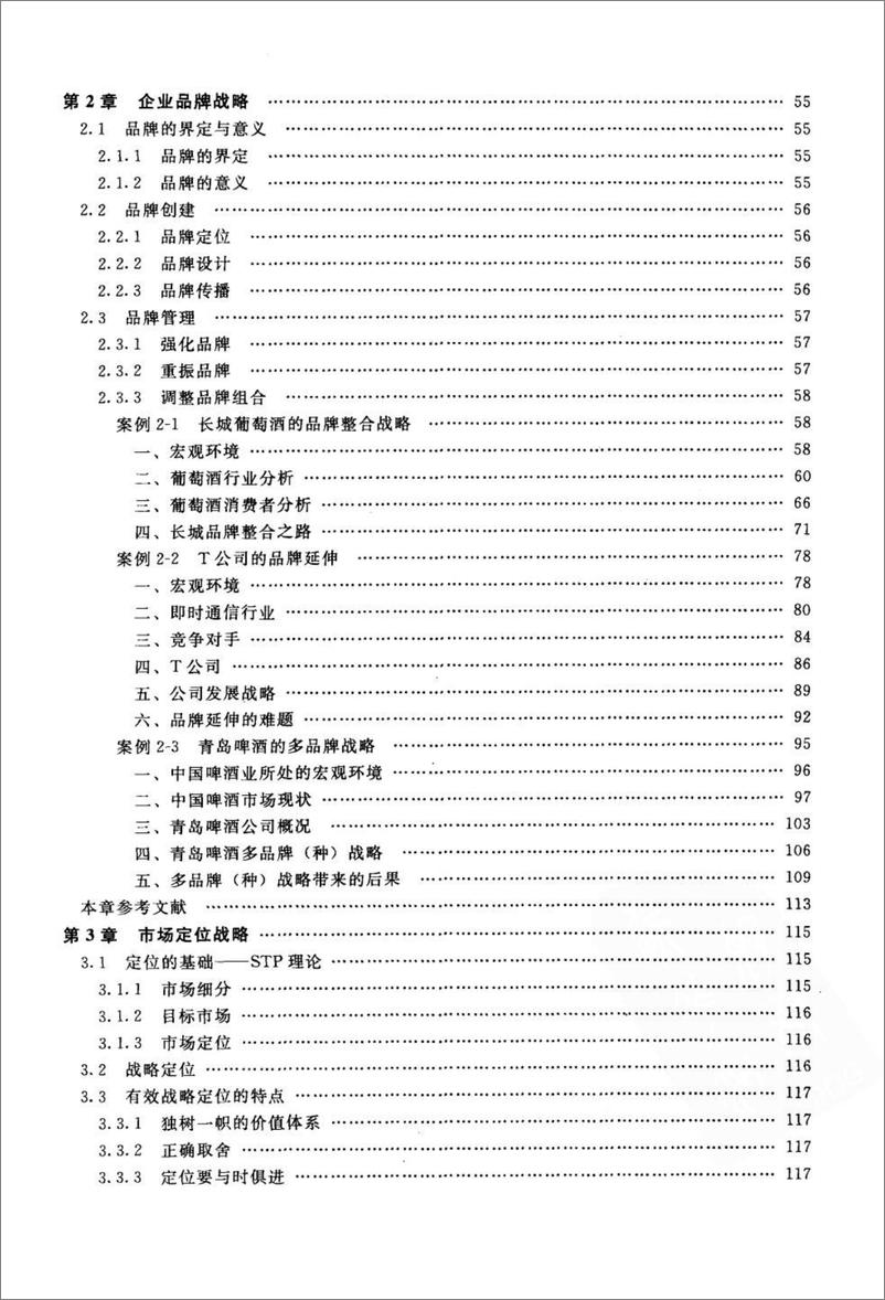 《中国企业市场营销案例》 - 第12页预览图