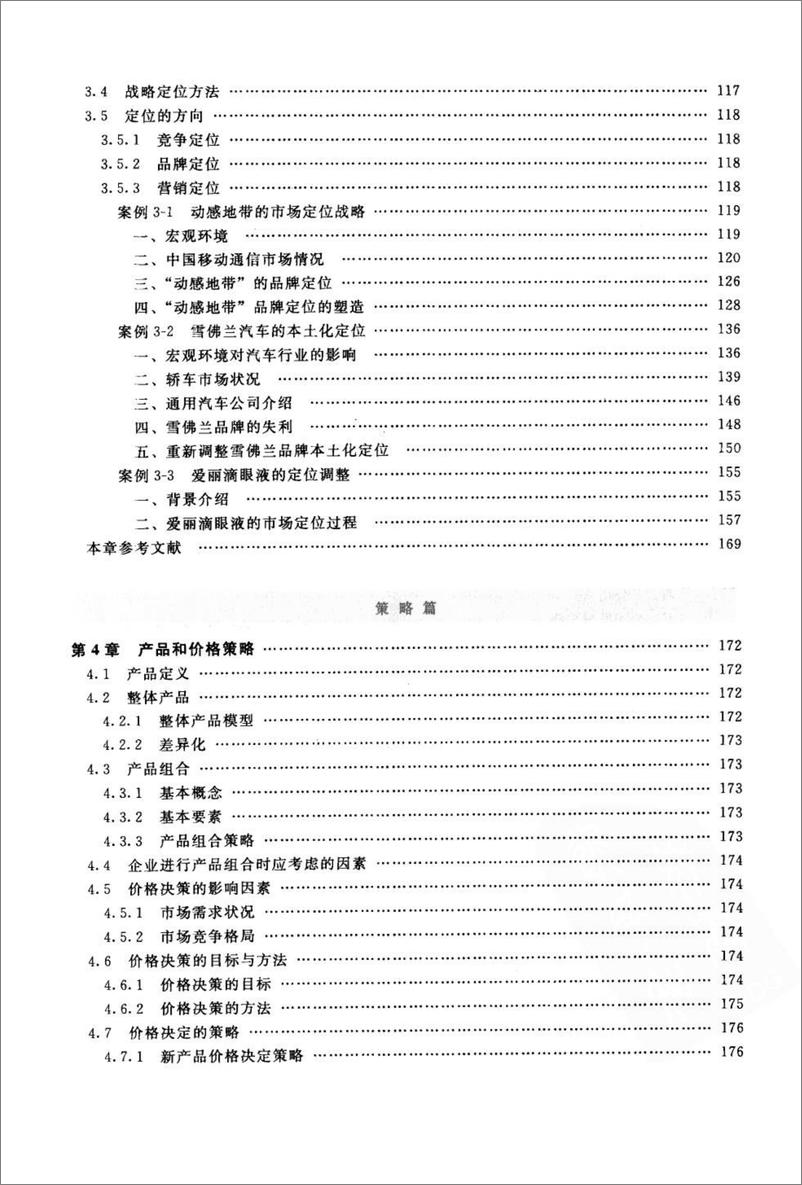 《中国企业市场营销案例》 - 第13页预览图