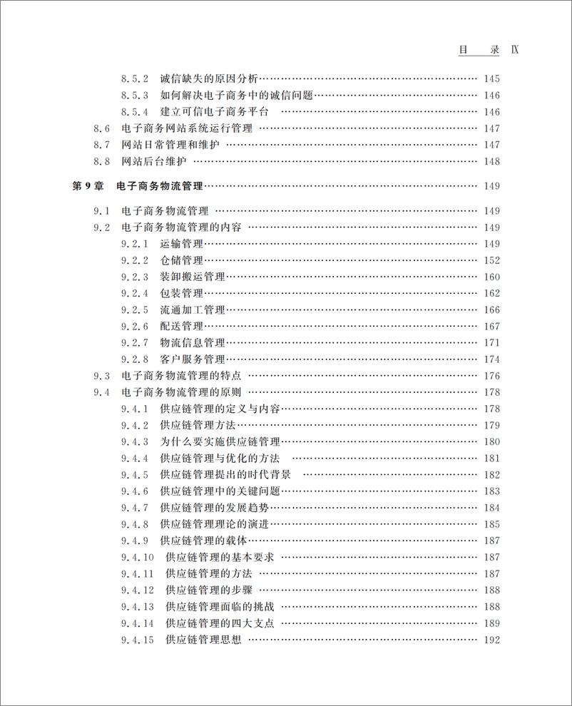 《电子商务应用与开发项目实战》 - 第12页预览图