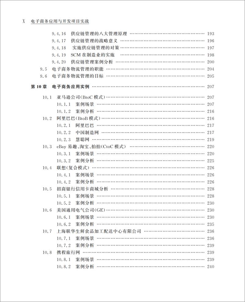 《电子商务应用与开发项目实战》 - 第13页预览图