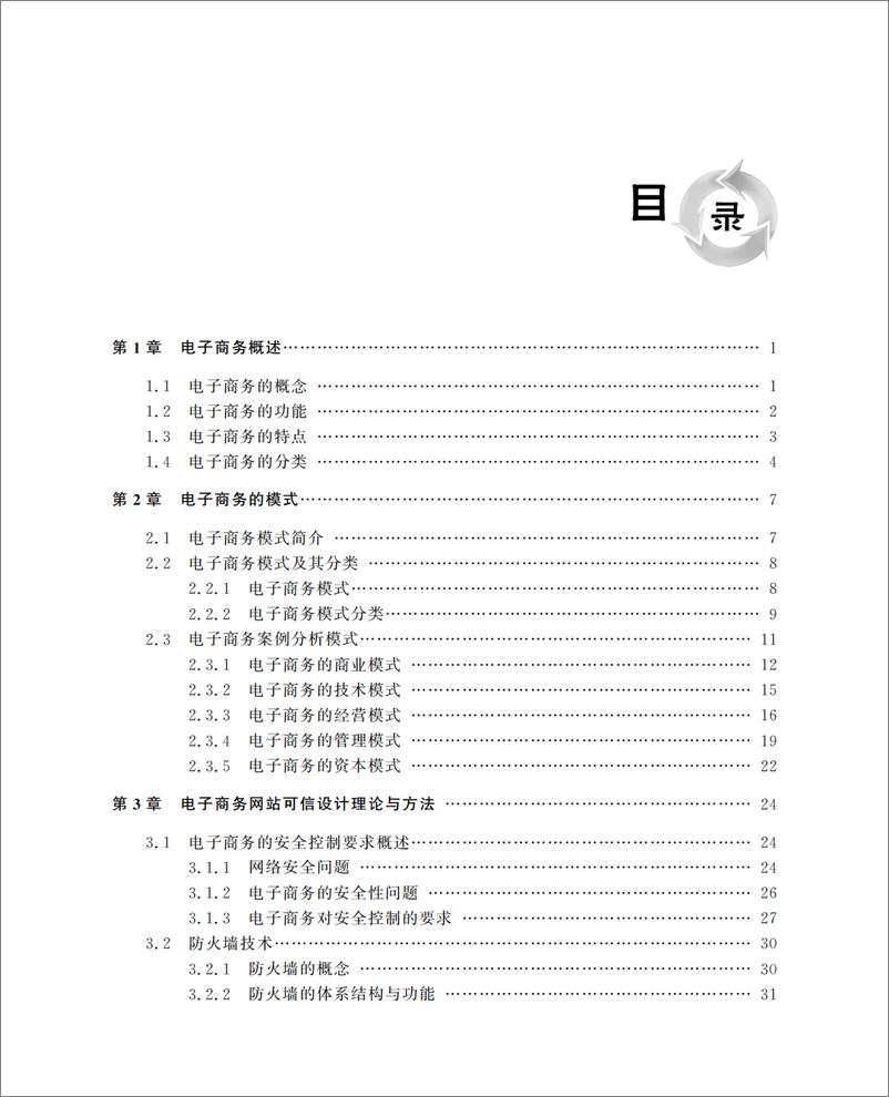 《电子商务应用与开发项目实战》 - 第8页预览图