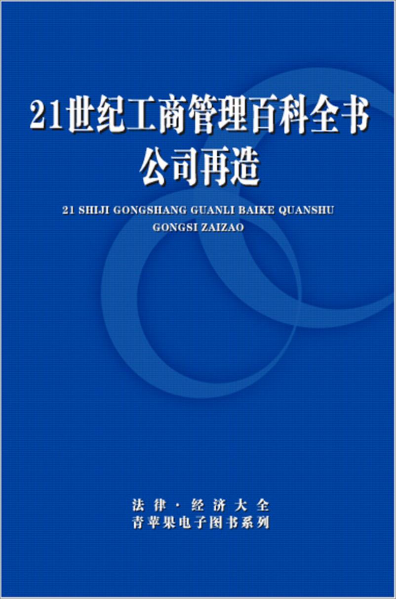 《21世纪工商管理百科全书：公司再造》 - 第1页预览图