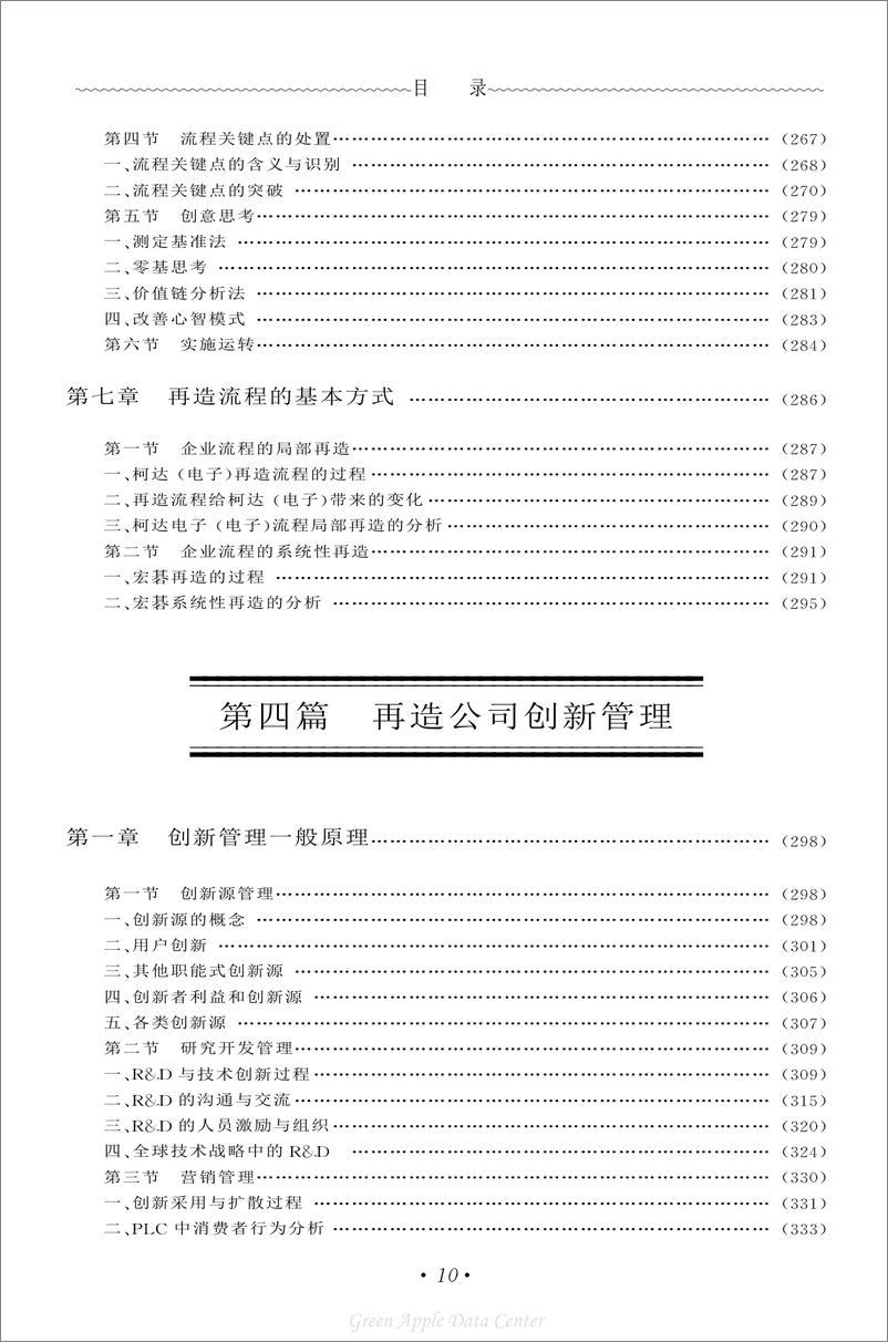 《21世纪工商管理百科全书：公司再造》 - 第10页预览图