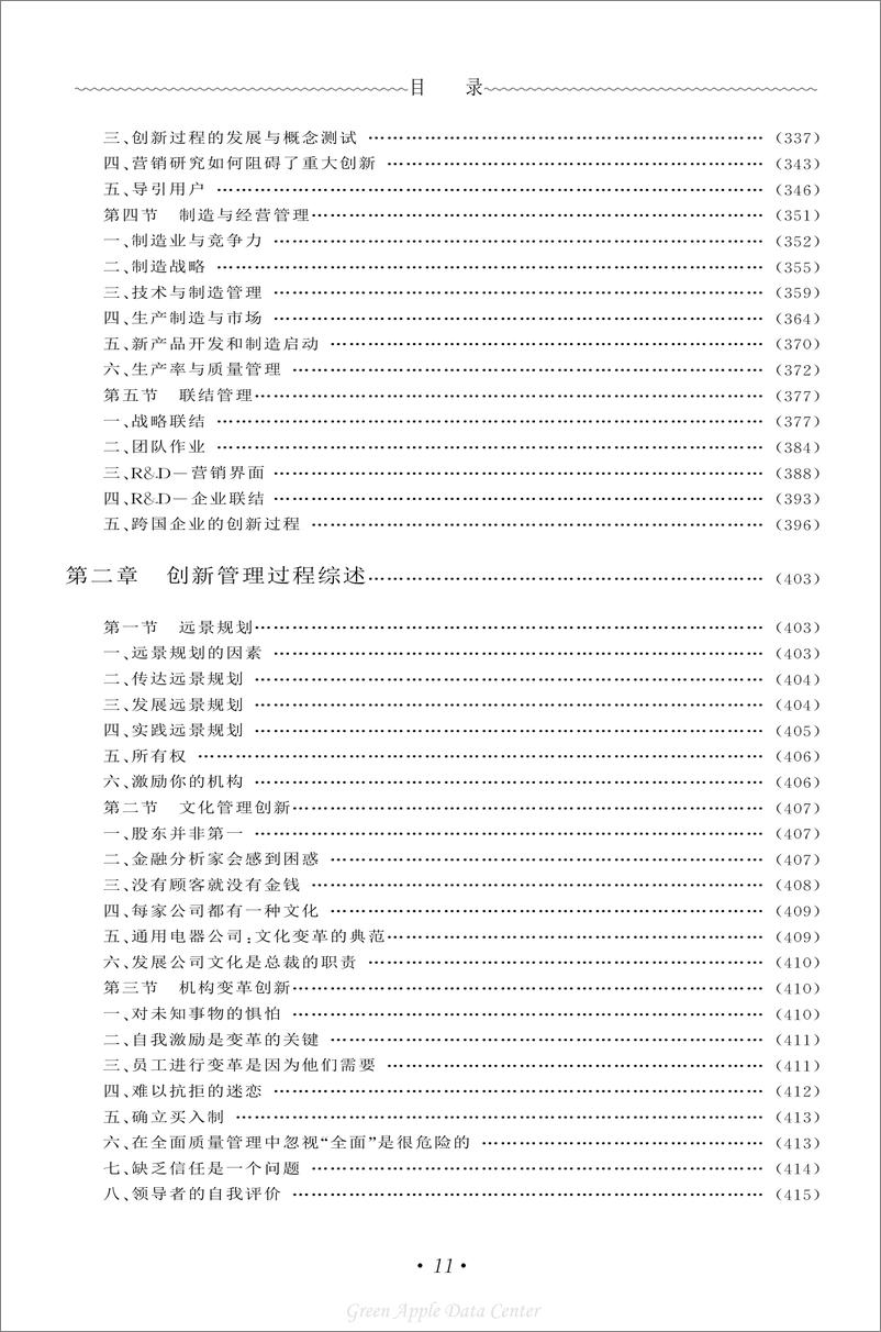 《21世纪工商管理百科全书：公司再造》 - 第11页预览图