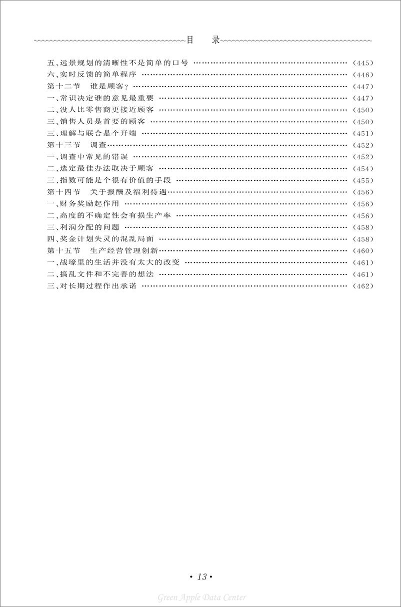 《21世纪工商管理百科全书：公司再造》 - 第13页预览图