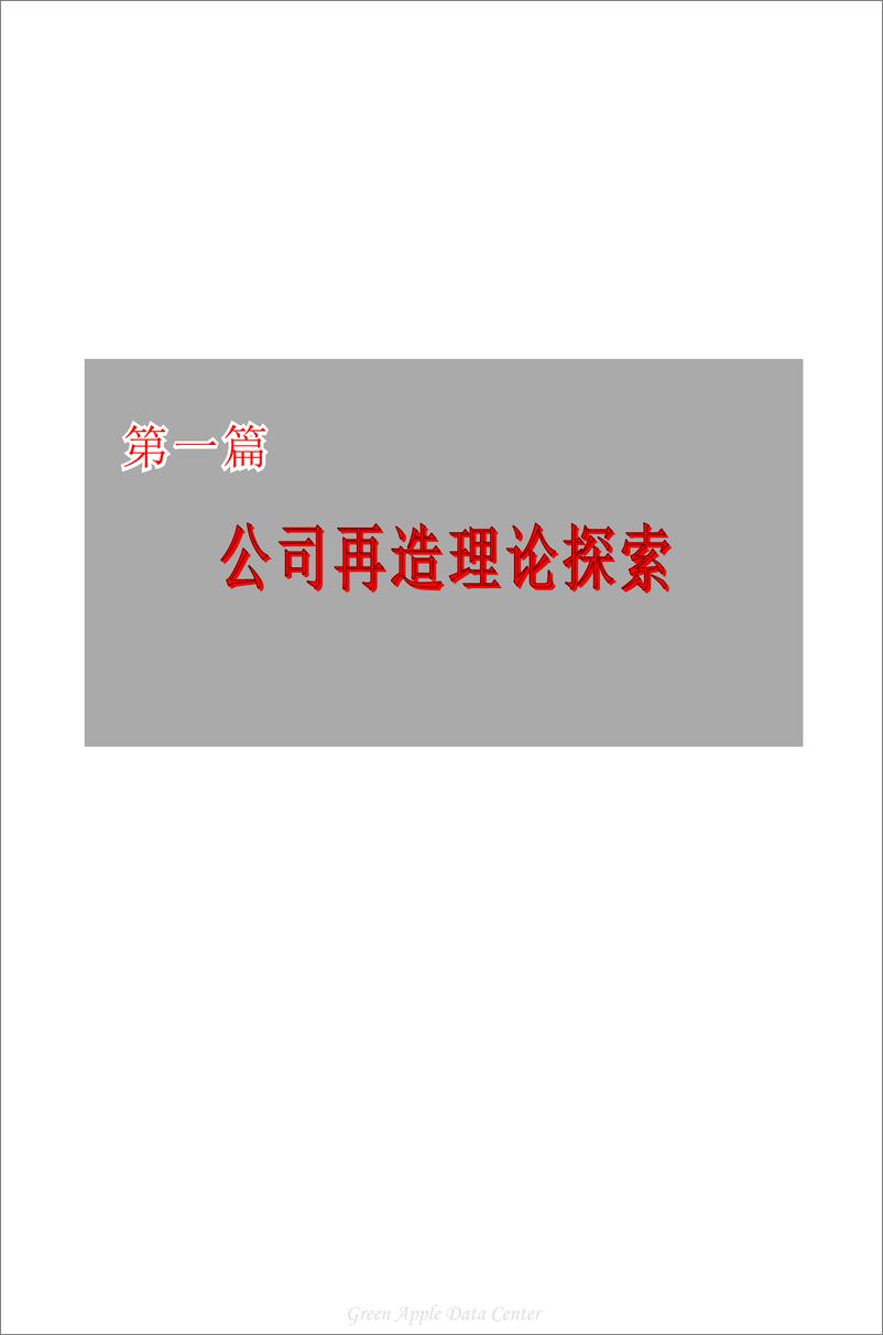 《21世纪工商管理百科全书：公司再造》 - 第14页预览图