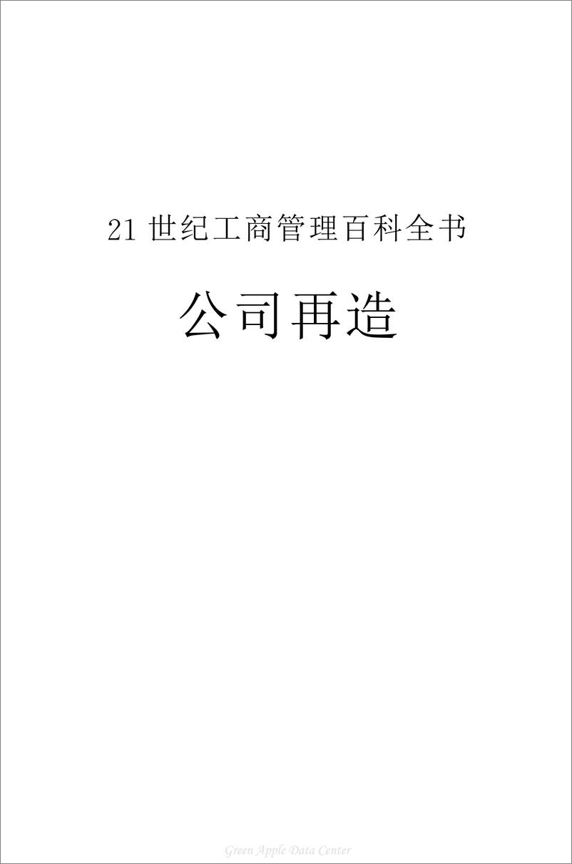 《21世纪工商管理百科全书：公司再造》 - 第2页预览图