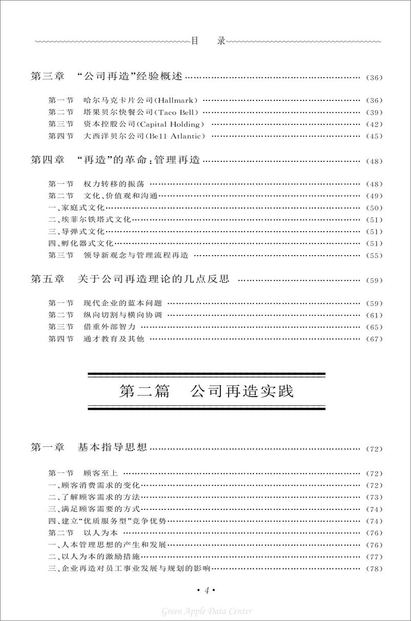 《21世纪工商管理百科全书：公司再造》 - 第4页预览图