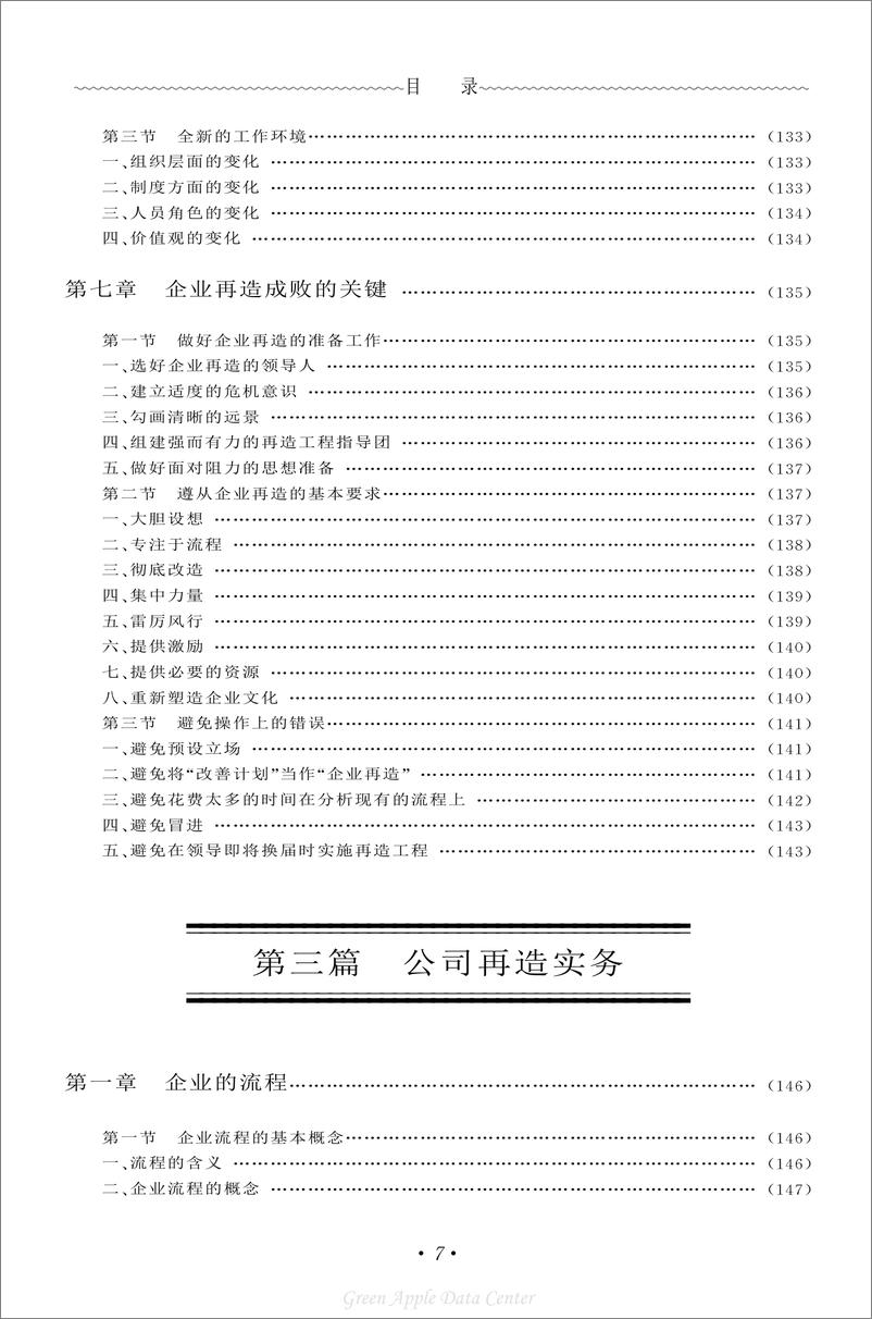 《21世纪工商管理百科全书：公司再造》 - 第7页预览图