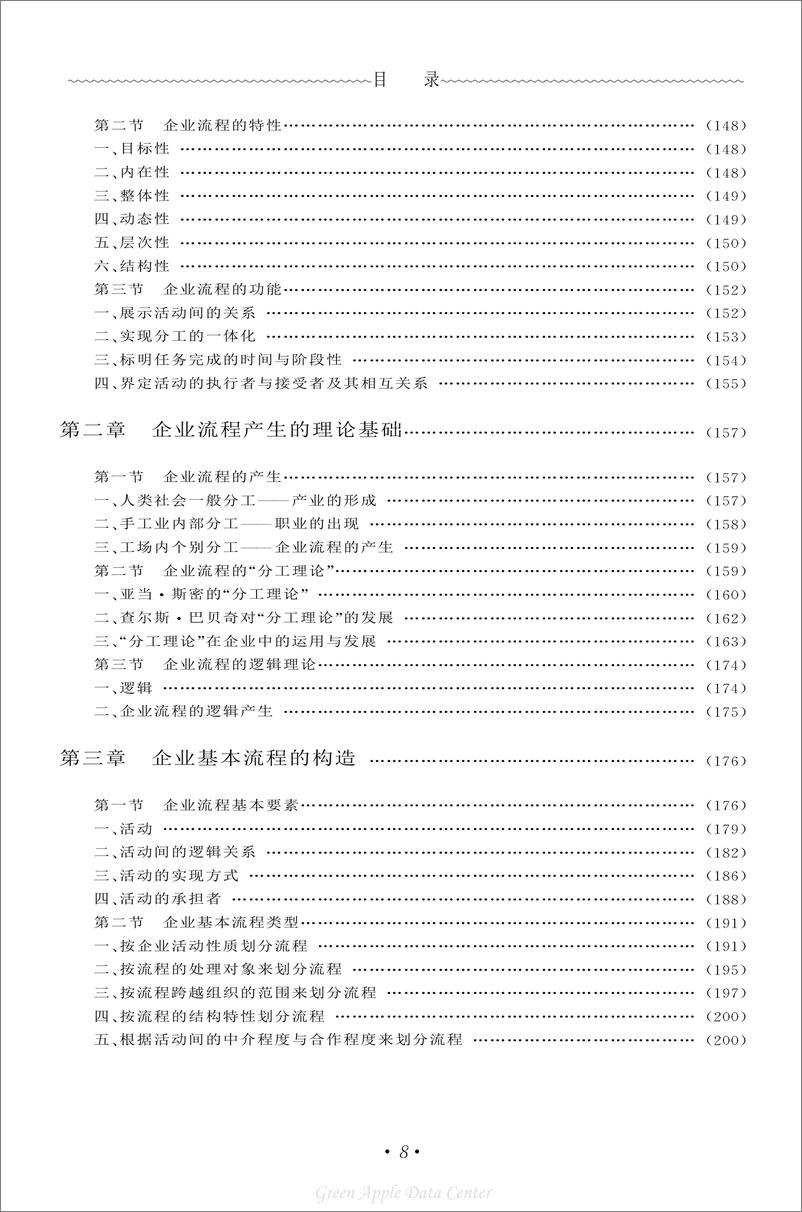 《21世纪工商管理百科全书：公司再造》 - 第8页预览图