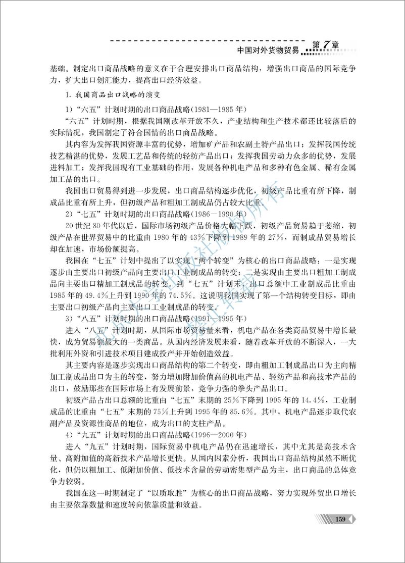 《中国对外贸易概论~翟士军（7-12单元）》 - 第10页预览图