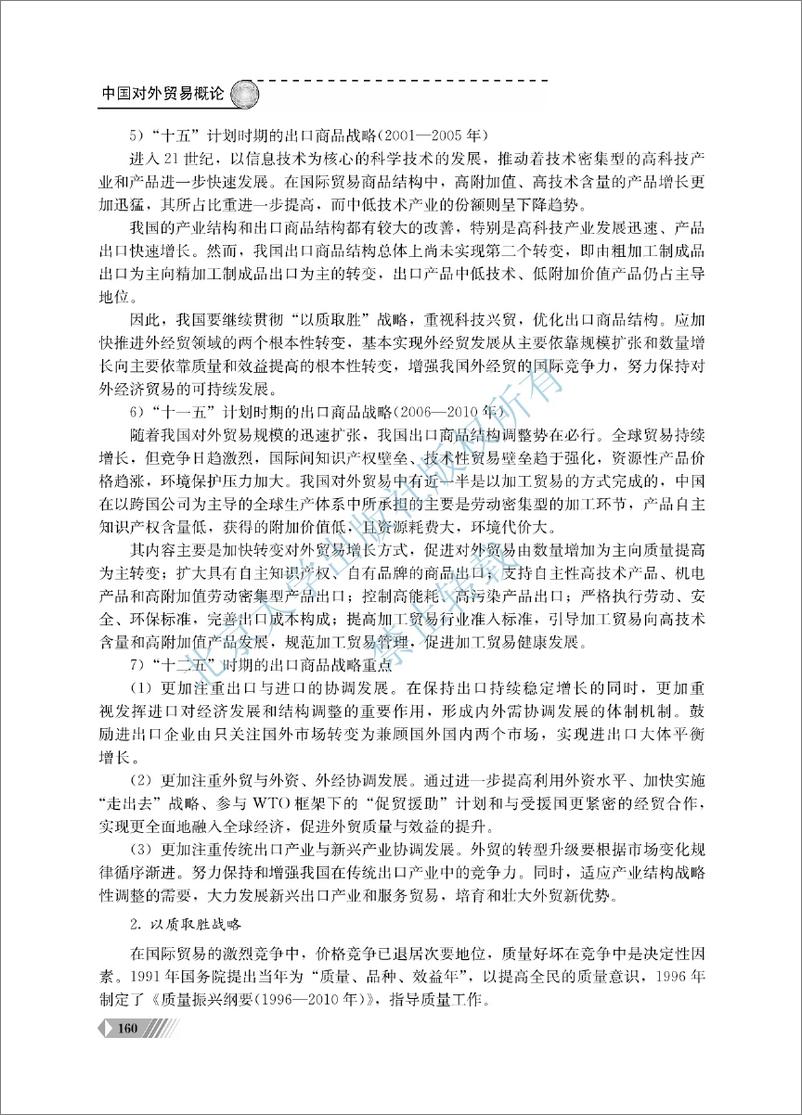 《中国对外贸易概论~翟士军（7-12单元）》 - 第11页预览图