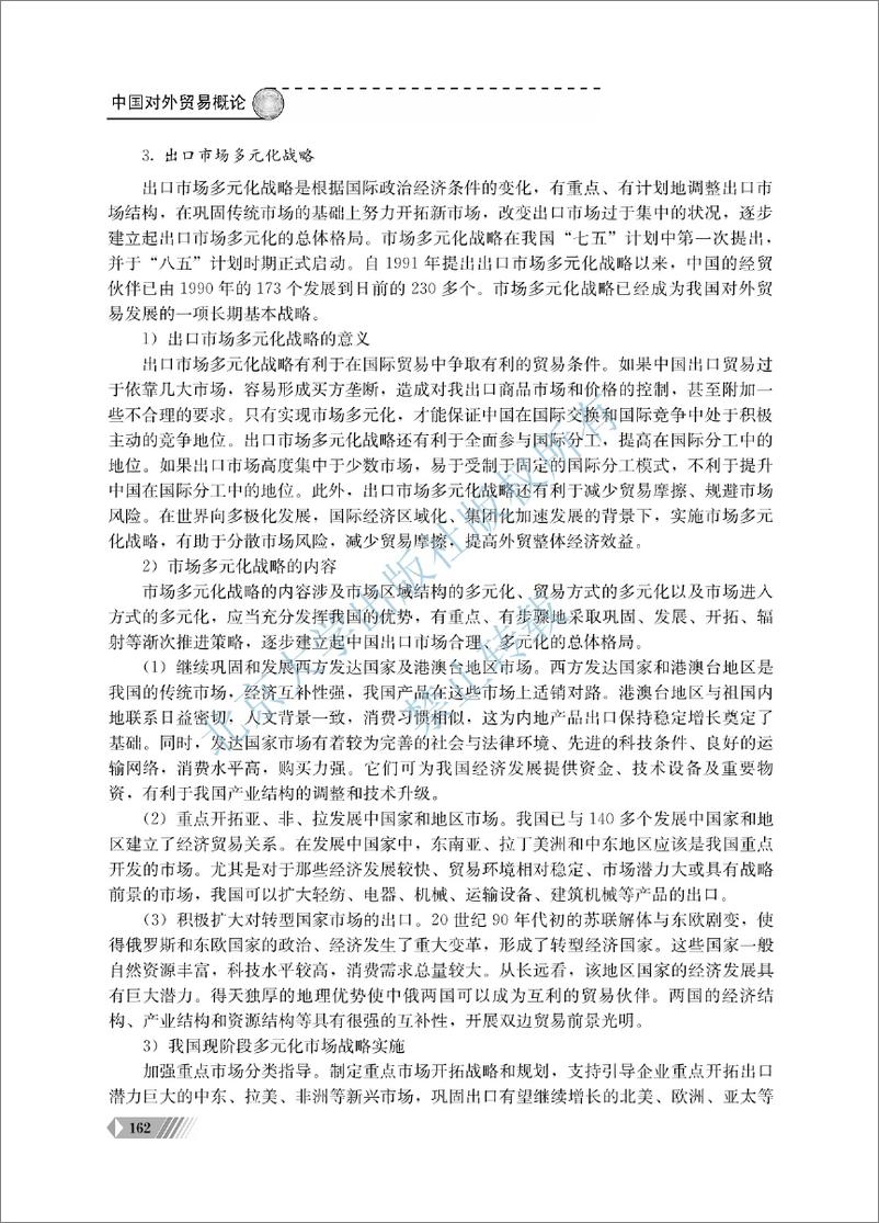 《中国对外贸易概论~翟士军（7-12单元）》 - 第13页预览图