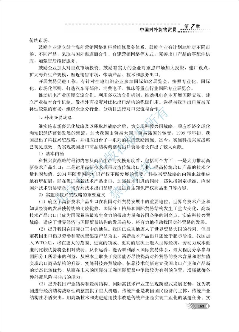 《中国对外贸易概论~翟士军（7-12单元）》 - 第14页预览图