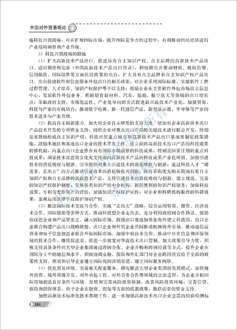 《中国对外贸易概论~翟士军（7-12单元）》 - 第15页预览图