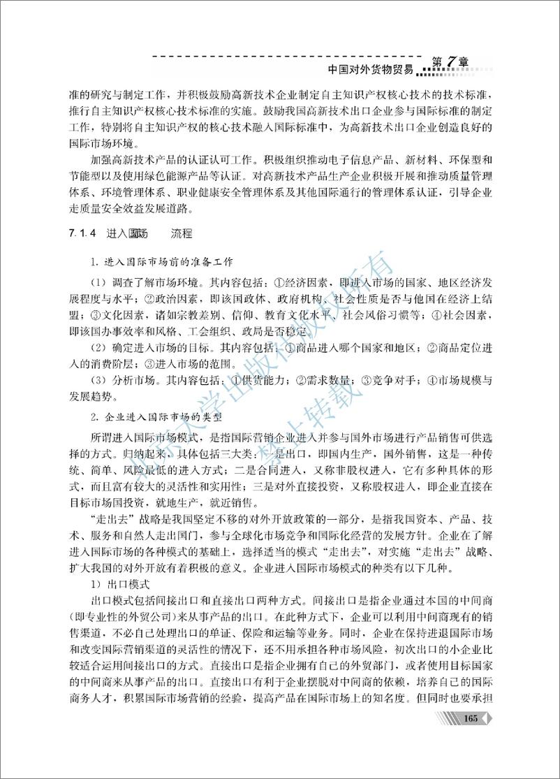 《中国对外贸易概论~翟士军（7-12单元）》 - 第16页预览图