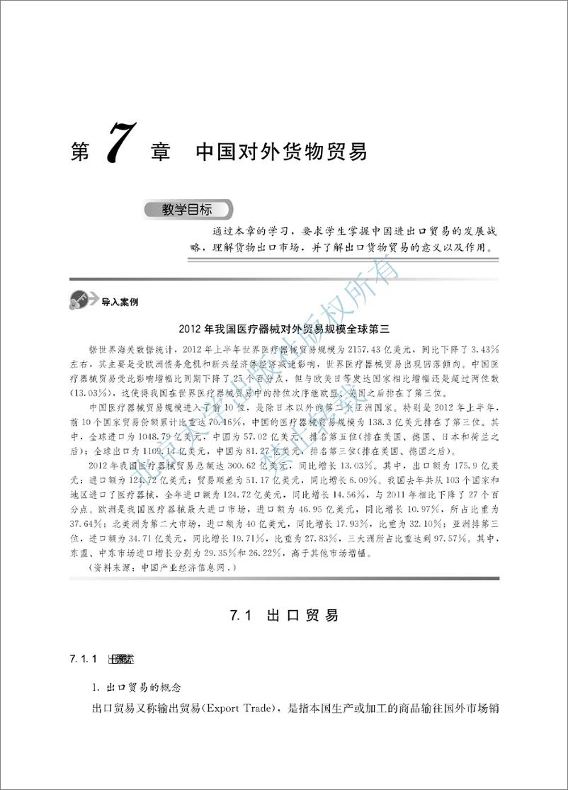 《中国对外贸易概论~翟士军（7-12单元）》 - 第2页预览图