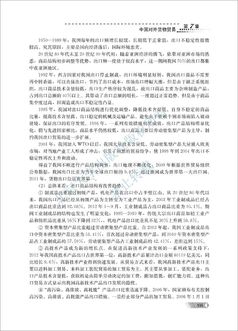 《中国对外贸易概论~翟士军（7-12单元）》 - 第6页预览图