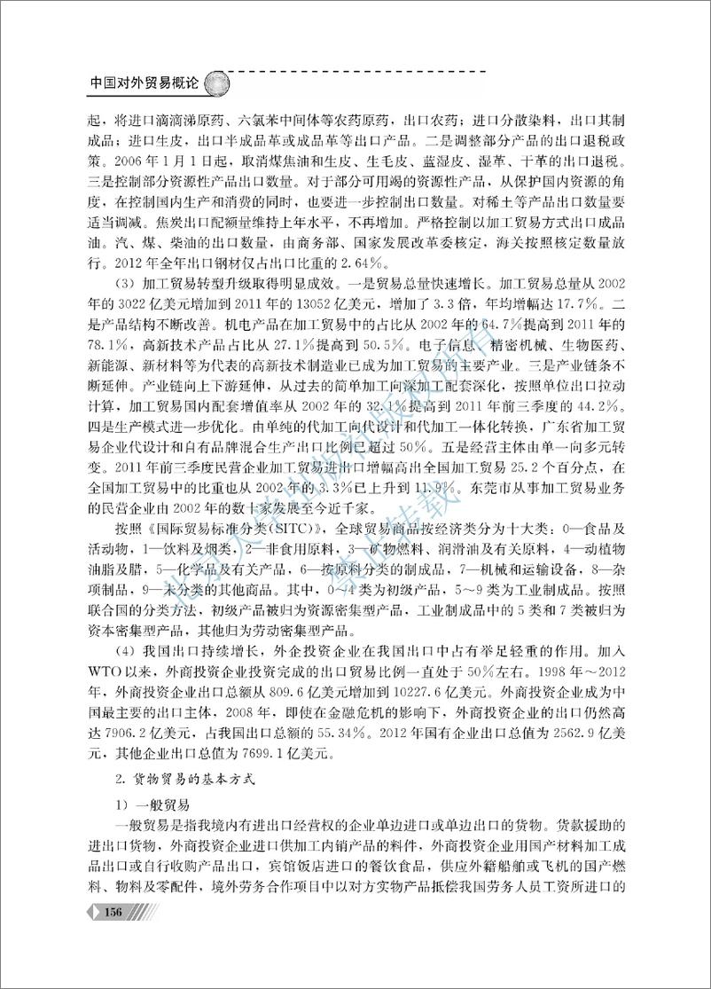 《中国对外贸易概论~翟士军（7-12单元）》 - 第7页预览图