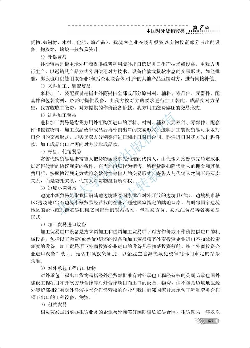 《中国对外贸易概论~翟士军（7-12单元）》 - 第8页预览图