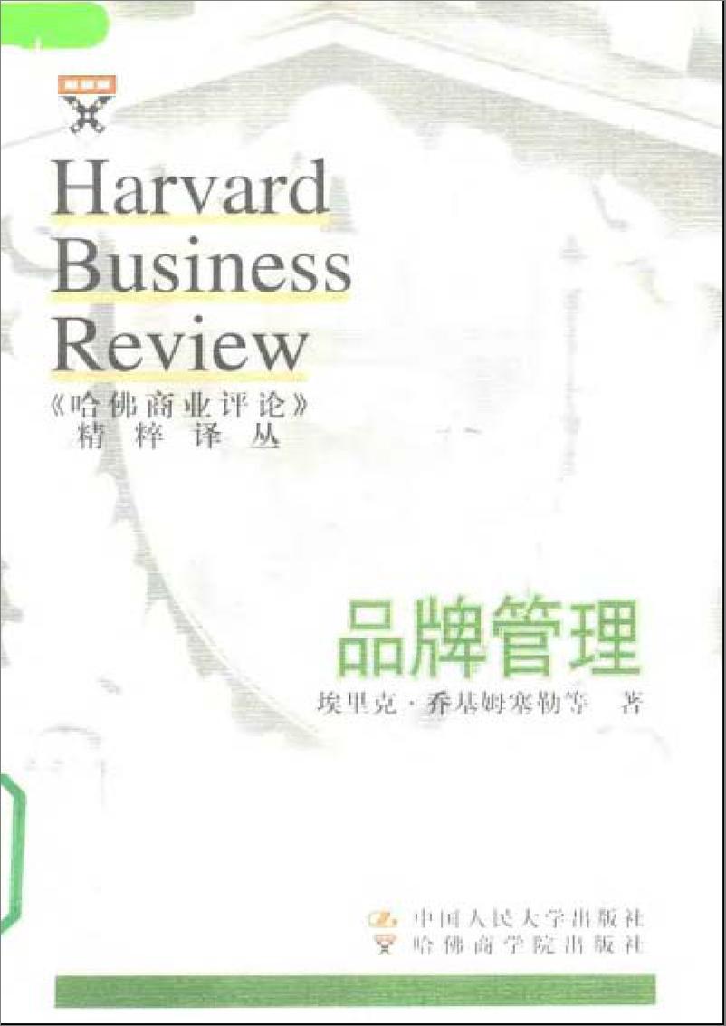 《哈佛商业评论》精粹译丛-品牌管理 - 第1页预览图