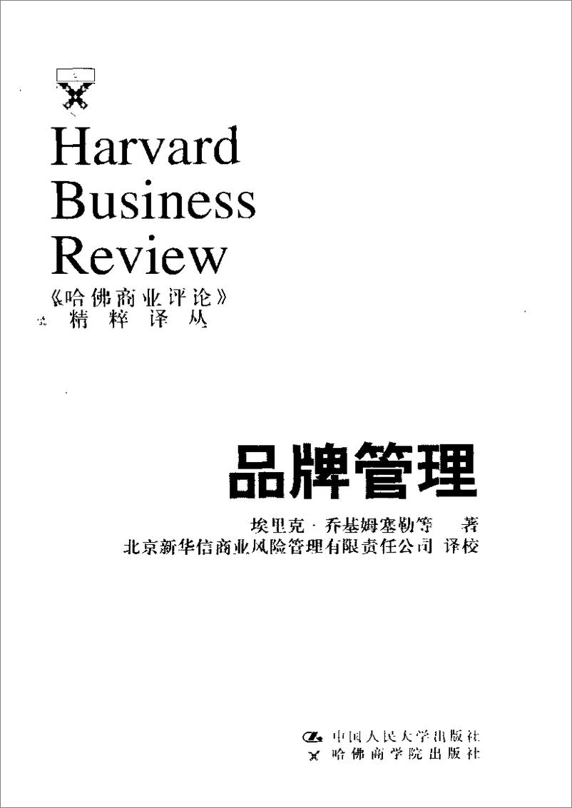 《哈佛商业评论》精粹译丛-品牌管理 - 第2页预览图