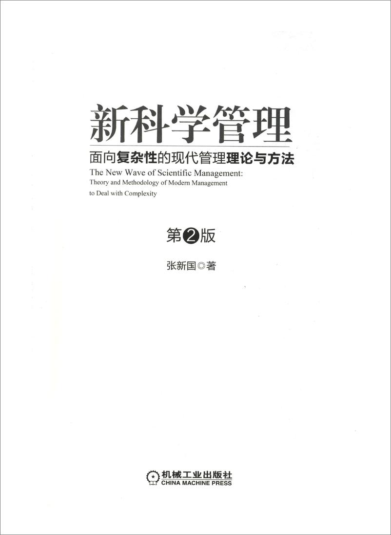 《新科学管理_面向复杂性的现代管理理论与方法（第2版）》 - 第3页预览图