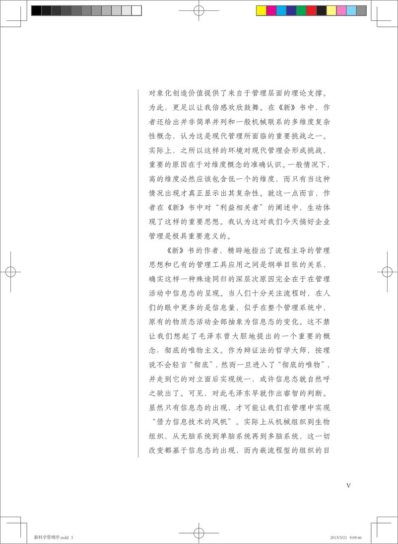 《新科学管理_面向复杂性的现代管理理论与方法（第2版）》 - 第7页预览图