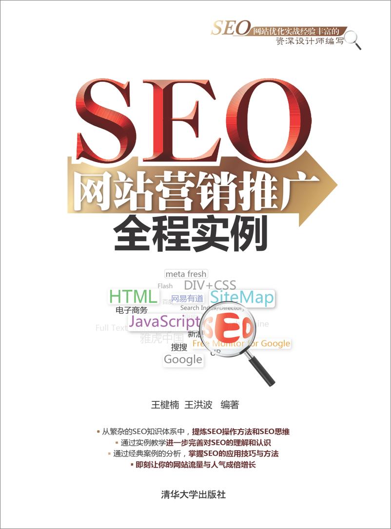 《SEO网站营销推广全程实例》 - 第1页预览图