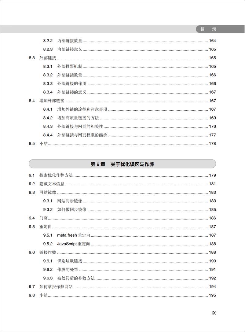 《SEO网站营销推广全程实例》 - 第12页预览图