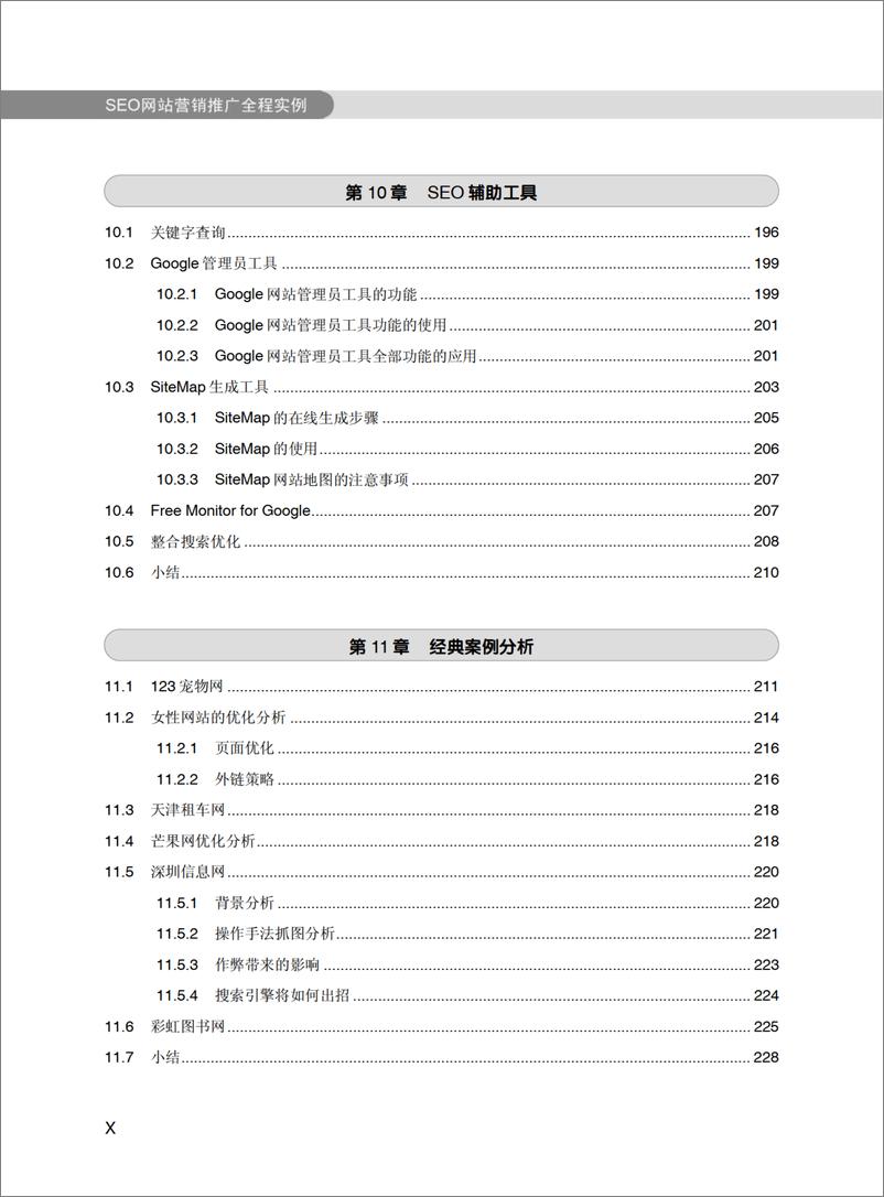 《SEO网站营销推广全程实例》 - 第13页预览图